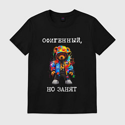 Мужская футболка Мишка поп арт: офигенный, но занят