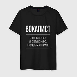 Мужская футболка Вокалист - не спорит