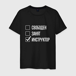 Футболка хлопковая мужская Свободен занят инструктор, цвет: черный