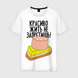 Мужская футболка Красиво жить не запретишь!