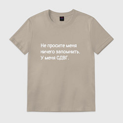 Футболка хлопковая мужская У меня сдвг, цвет: миндальный