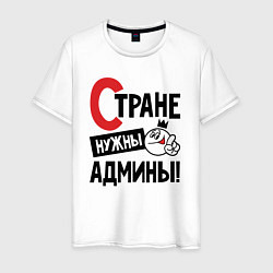 Мужская футболка Стране нужны - админы