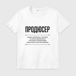 Мужская футболка Продюсер решает проблемы