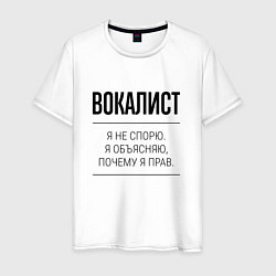 Мужская футболка Вокалист не спорит