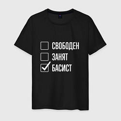 Мужская футболка Свободен занят басист