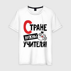 Мужская футболка Стране нужны учителя