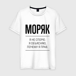 Мужская футболка Моряк не спорит