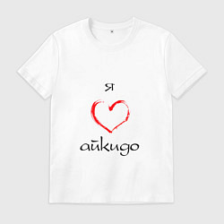 Футболка хлопковая мужская Я люблю айкидо, цвет: белый
