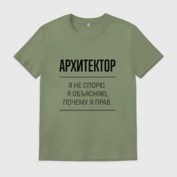 Мужская футболка Архитектор не спорит