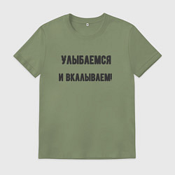 Мужская футболка Улыбаемся и вкалываем