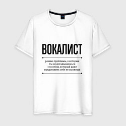 Мужская футболка Вокалист решает проблемы