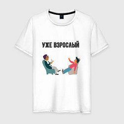 Мужская футболка Уже взрослый