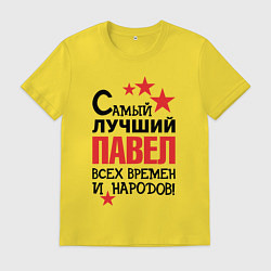 Мужская футболка Самый лучший Павел