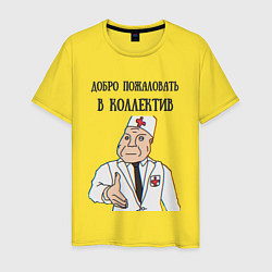Футболка хлопковая мужская Добро пожаловать в коллектив дурка, цвет: желтый