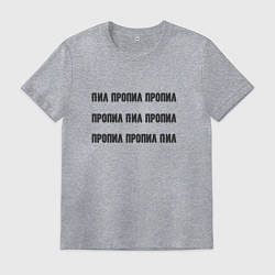 Мужская футболка Пил пропил пропил