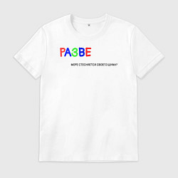 Мужская футболка Разве море стесняется своего шума?