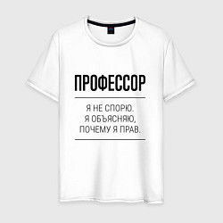 Мужская футболка Профессор не спорит