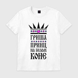 Мужская футболка Гриша - принц на белом коне