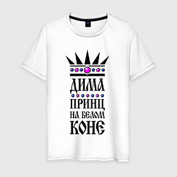 Футболка хлопковая мужская Дима - принц на белом коне, цвет: белый