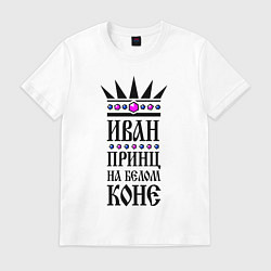 Мужская футболка Иван - принц на белом коне