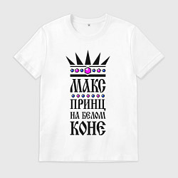 Мужская футболка Макс - принц на белом коне