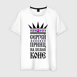 Мужская футболка Сергей - принц на белом коне