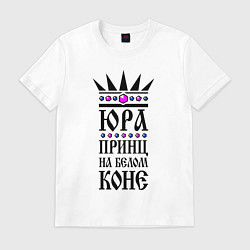 Мужская футболка Юра - принц на белом коне