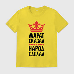 Мужская футболка Марат сказал народ сделал