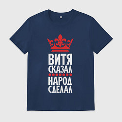 Мужская футболка Витя сказал - народ сделал