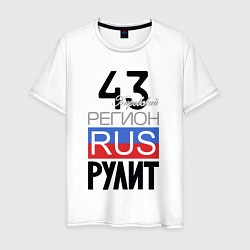 Мужская футболка 43 - Кировская область