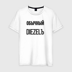 Мужская футболка Обычный diezelъ