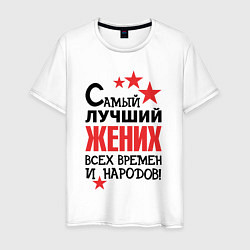 Мужская футболка Самый лучший жених