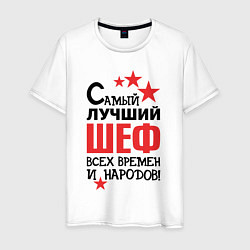 Мужская футболка Самый лучший шеф