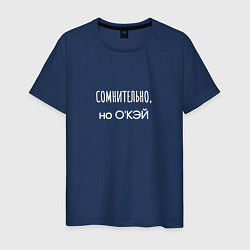 Футболка хлопковая мужская Сомнительно, но окэй, цвет: тёмно-синий