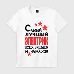 Мужская футболка Самый лучший электрик