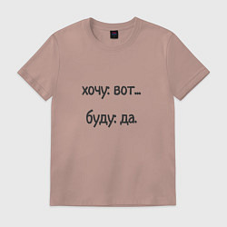 Футболка хлопковая мужская Хочу буду, цвет: пыльно-розовый