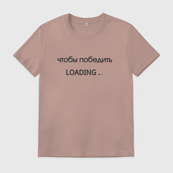 Мужская футболка Чтобы победить