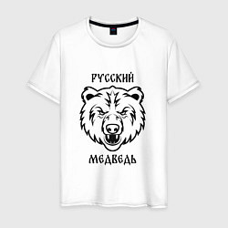 Футболка хлопковая мужская Русский медведь патриот, цвет: белый