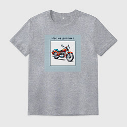 Футболка хлопковая мужская Нас не догонят, цвет: меланж