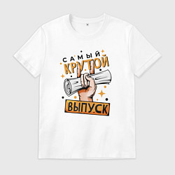 Мужская футболка Самый крутой выпуск
