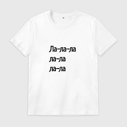 Мужская футболка Ла ла ла ла