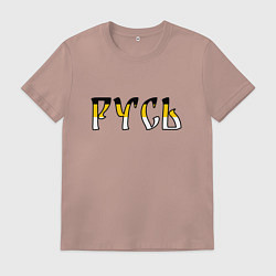 Футболка хлопковая мужская Русь старославянская, цвет: пыльно-розовый