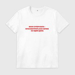 Мужская футболка Моя суперсила просмотреть все серии за один день
