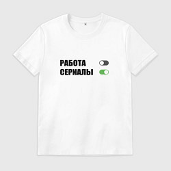 Мужская футболка Выключить работу off включить сериалы on
