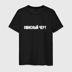 Мужская футболка Офисный чёрт