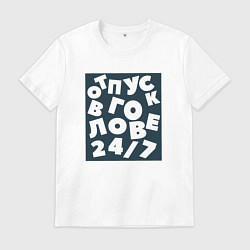 Мужская футболка Отпуск в голове 24 на 7