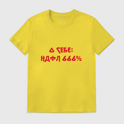 Футболка хлопковая мужская О себе ндфл 666 процентов, цвет: желтый