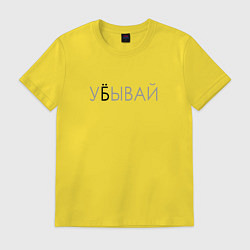 Мужская футболка У*бывай