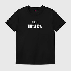 Футболка хлопковая мужская О себе: НДФЛ 15, цвет: черный