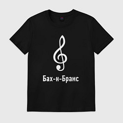 Футболка хлопковая мужская Скрипичный ключ Бах и Брамс белый, цвет: черный